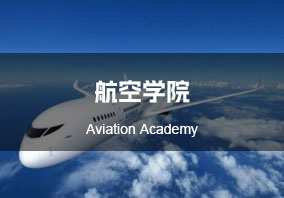 航空学院