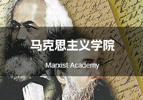 马克思主义学院